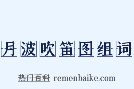 月波吹笛图组词是什么意思的图片